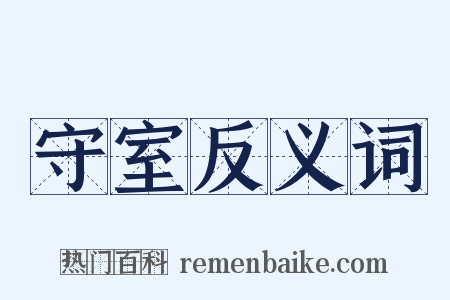 守室反义词是什么意思的图片